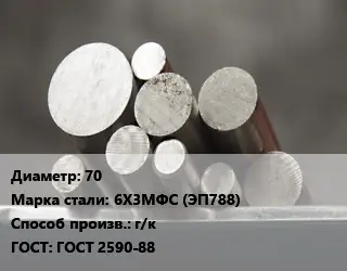 Круг стальной 70 Сталь: 6Х3МФС (ЭП788) г/к ГОСТ: ГОСТ 2590-88